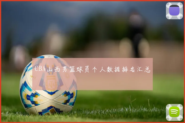CBA山西男篮球员个人数据排名汇总