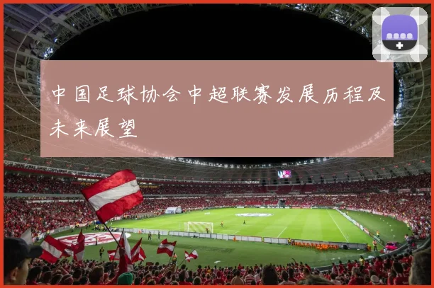 中国足球协会中超联赛发展历程及未来展望