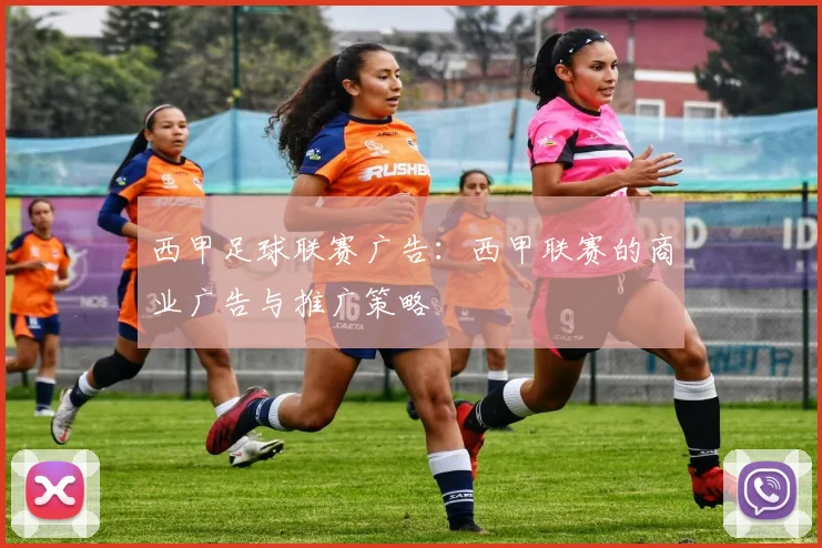 西甲足球联赛广告：西甲联赛的商业广告与推广策略