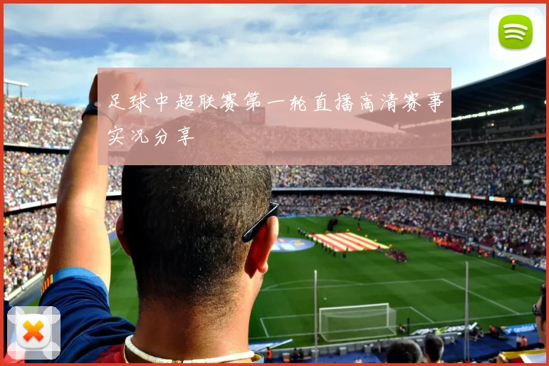 足球中超联赛第一轮直播高清赛事实况分享